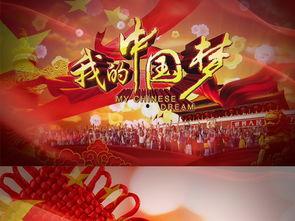 我的中国梦朗诵视频,我的中国梦朗诵视频精彩瞬间